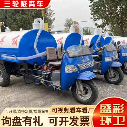 城市环卫三轮车抽粪车农用三轮车三马子吸粪吸污车农村厕所抽粪车