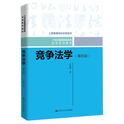 竞争法学 第四版第4版 21世纪普通高等教育法学系列教材 王先林 中国人民大学出版社 9787300319155
