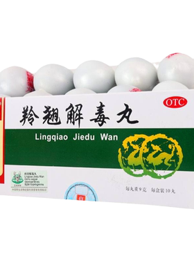 【同仁堂】羚翘解毒丸9g*10丸/盒