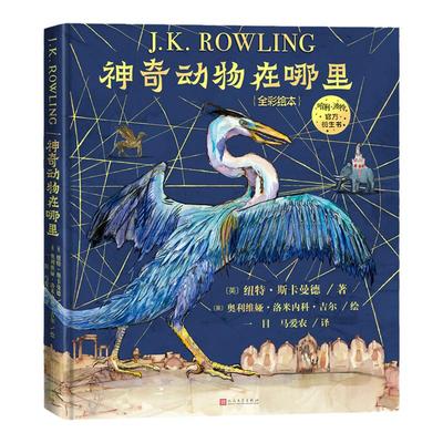 神奇动物在哪里全彩绘本哈利波特系列官方衍生书霍格沃茨指定教材纽特·斯卡曼德的神奇动物图鉴JK罗琳插图版嗅嗅人民文学出版社