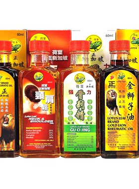 新加坡荷叶牌金狮子油 荷叶颈肩松 骨刺精 千里追风油 海底铁树油