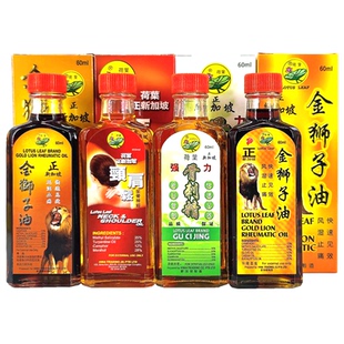 新加坡荷叶牌金狮子油 荷叶颈肩松 骨刺精 千里追风油 海底铁树油