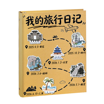 【自由DIY】旅行盖章本活页全国旅游打卡收集本a5南京北京故宫博物馆纪念册景点集章册空白中国地图旅行足迹