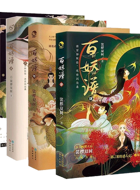 【赠珠光明信片+藏书票+书签】百妖谱全套1-5册裟椤双树著青春古风幻想玄幻小说书籍百种妖怪述世间沧桑同名动画
