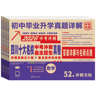 2026四川十大名校中考自主招生真卷语文数学英语物理化学百校联盟初中毕业升学真题详解九年级初三复习资料绵阳成都中考真题卷2025