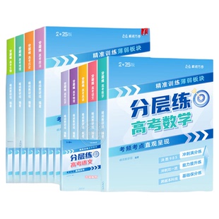 2025版张雪峰高考分层练峰阅万卷 语文数学英语物理化学生物政治历史地理高考分类必刷真题高三专项突破一二轮总复习辅导资料书zj