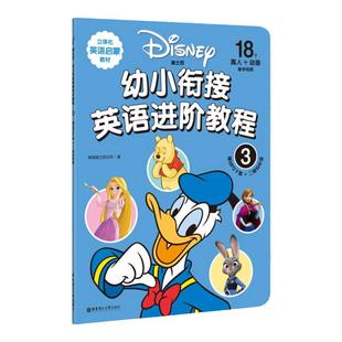 迪士尼幼小衔接英语进阶教程3 立体化英语启蒙教材 幼儿园英语启蒙教材 3-6岁学龄前儿童英语教材 MP3+二维码听读