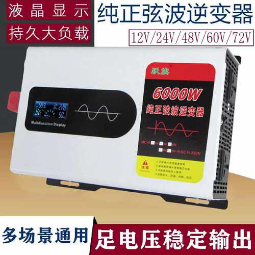 纯正弦波12v24v48v60v72v转220v大功率6000W车载家用太阳能逆变器