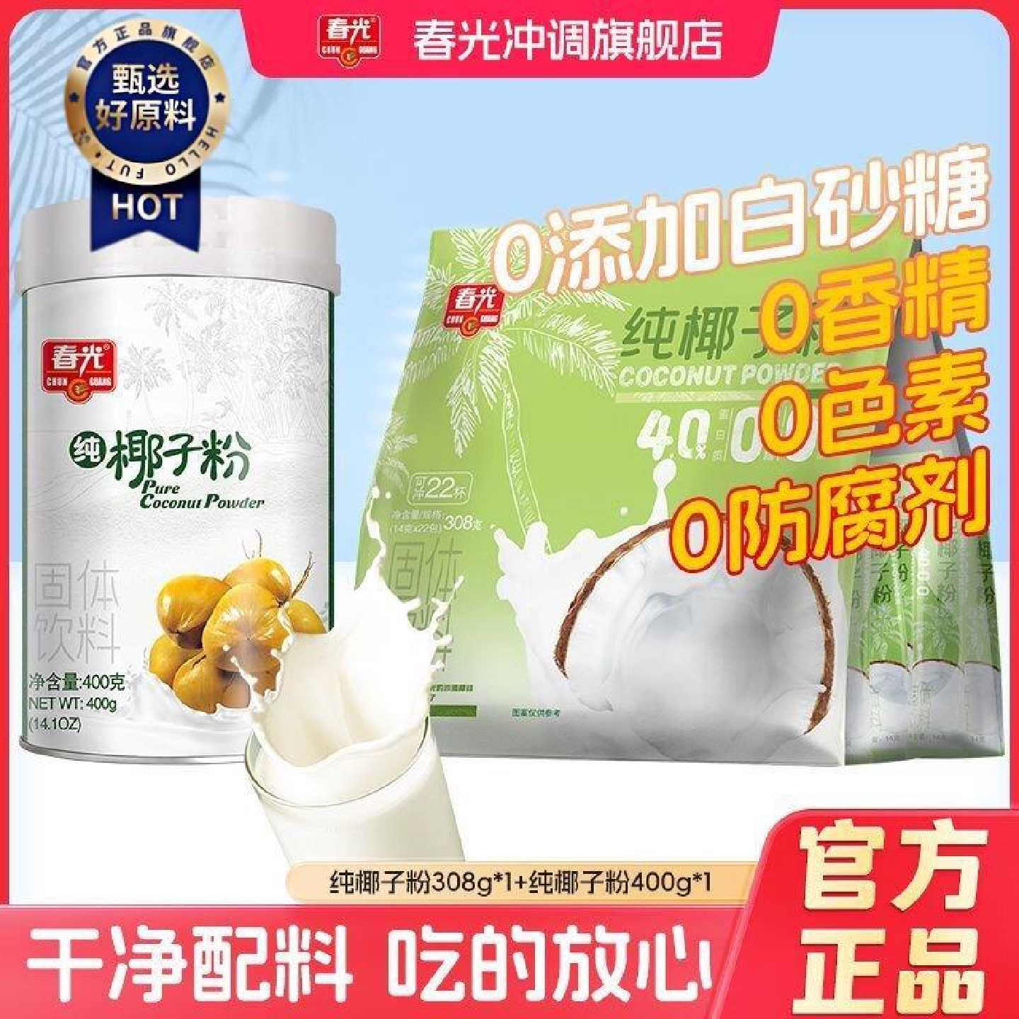 春光纯椰子粉400g椰奶椰汁粉加班熬夜植物饮品学生早餐椰浆冲饮
