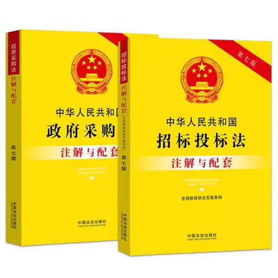 正版全套2册 中华人民共和国招标投标法 政府采购法注解与配套 第七版 中国法制社 重点法条注解 司法实践 疑难问题解答教材教程书