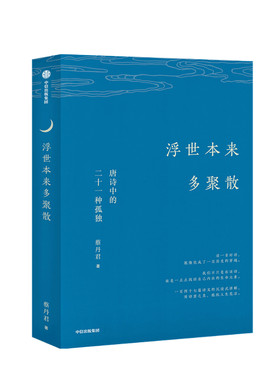 浮世本来多聚散 唐诗中的二十一种孤独蔡丹君 著  一部快意恩仇的大唐简史 中国古诗词 唐诗韵律 中信出版
