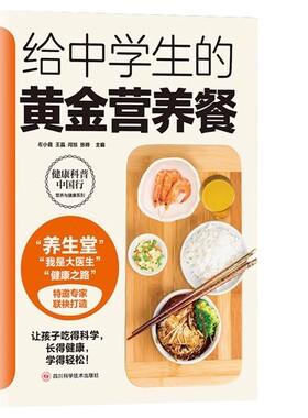 给中学生的黄金营养餐正版 儿童长高食谱下饭菜谱儿童营养早餐食谱饮食菜谱书籍大全 家常菜谱大全中学生营养调理与健康养生书籍