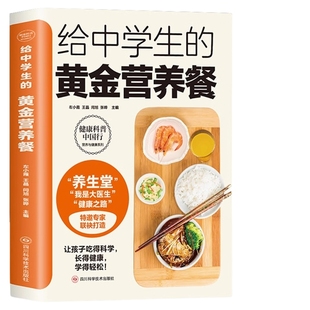 给中学生的黄金营养餐正版 儿童长高食谱下饭菜谱儿童营养早餐食谱饮食菜谱书籍大全 家常菜谱大全中学生营养调理与健康养生书籍
