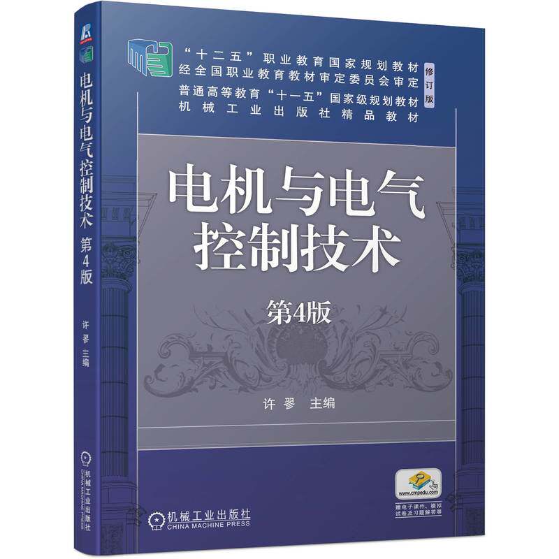 官网正版 电机与电气控制技术 第4版 许翏 普通高等教育 高职高专教材 9787111740391 机械工业出版社旗舰店