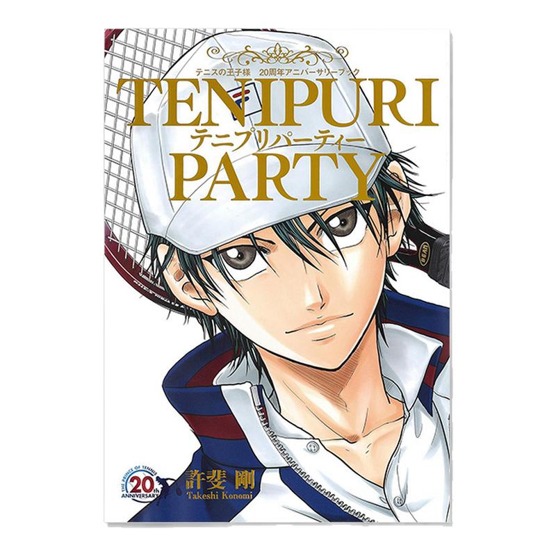 【现货】网球王子 连载20周年纪念书 画集 许斐刚 テニプリパーティー 日文原版 TENIPURI PARTY