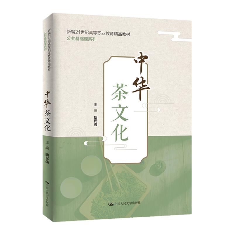 中华茶文化 胡民强 中国人民大学出版社 新编21世纪高等职业教育精品教材·公共基础课系列 9787300309569