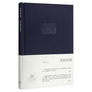 美的历程 李泽厚 生活·读书·新知三联书店 正版书籍 新华书店旗舰店文轩官网
