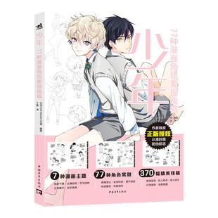 【官方正版+现货速发】少年：77种漫画角色素描线稿  Hard deluxe工作室策划11位画师倾力合作7种设定主题77种案例370幅精美线稿