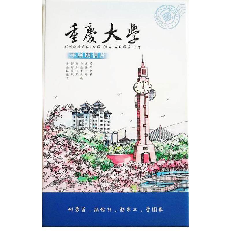 包邮重庆大学手绘明信片纪念品文创卡片高考励志毕业纪念创意礼品