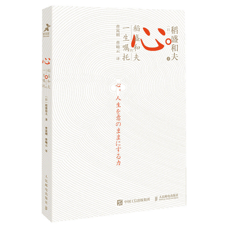 【正版包邮】心稻盛和夫的一生嘱托 活法续篇 附曹岫云讲解音频 稻盛和夫心法干法六项精进 稻盛和夫经营哲学企业管理类畅销书籍