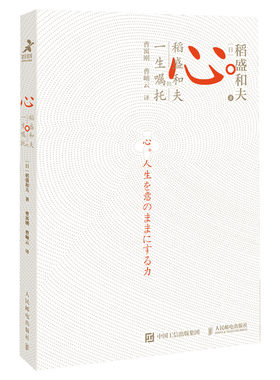 【正版包邮】心稻盛和夫的一生嘱托 活法续篇 附曹岫云讲解音频 稻盛和夫心法干法六项精进 稻盛和夫经营哲学企业管理类畅销书籍