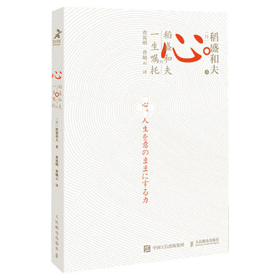 【正版包邮】心稻盛和夫的一生嘱托 活法续篇 附曹岫云讲解音频 稻盛和夫心法干法六项精进 稻盛和夫经营哲学企业管理类畅销书籍