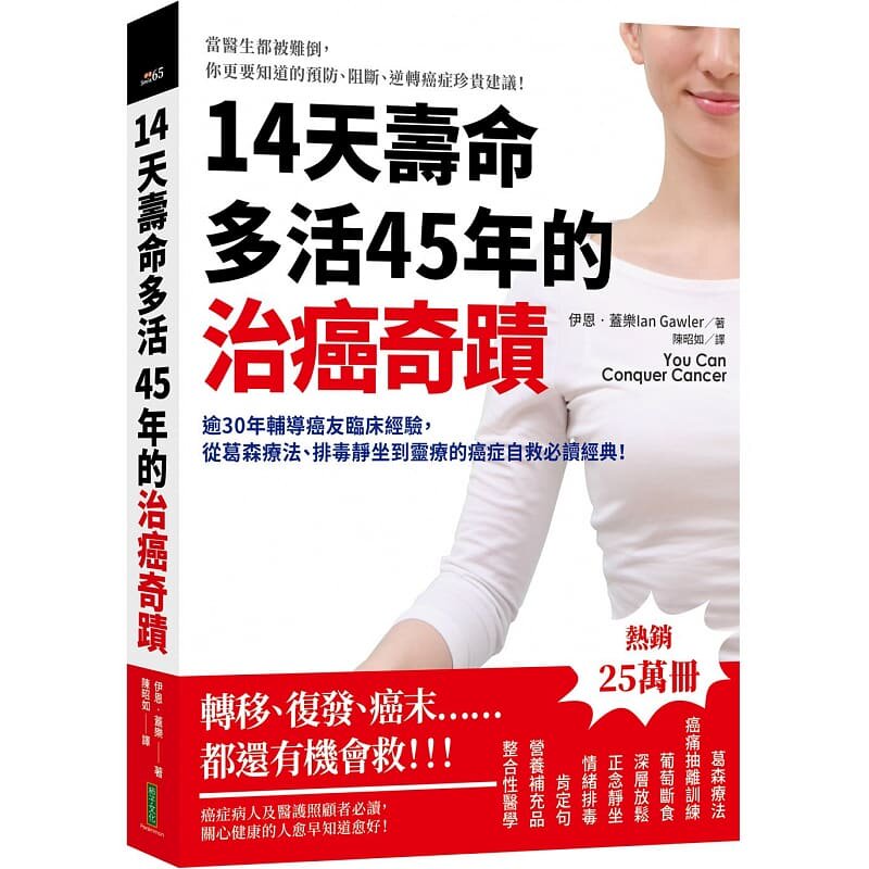 预售 伊恩‧盖乐14天寿命多活50年的治癌奇迹：逾30年辅导癌友临床经验，从葛森疗法、排毒静坐到癌症自救 医疗保健