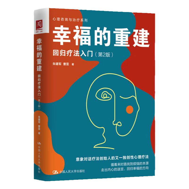 幸福的重建 回归疗法入门 第2版 朱建军 曹昱 中国人民大学出版社 9787300318110