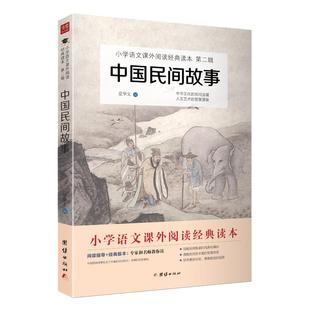 当当网正版中国民间故事五年级上册课外书小学生语文快乐读书吧阅读书书籍田螺姑娘儿童经典历史民间民俗文化传统故事