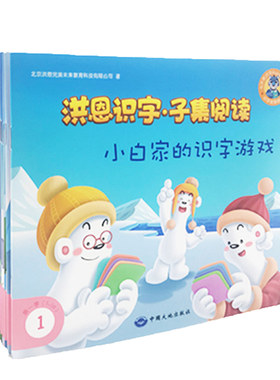洪恩子集分级阅读识字绘本