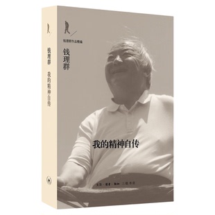 我的精神自传 钱理群 著 钱理群作品精编  学术自传与精神自传 学术史思想史知识分子精神史著作 三联书店官方旗舰店