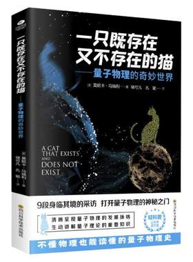 一只既存在又不存在的猫：量子物理的奇妙世界科普书