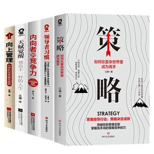 职场入门成长套装5册 策略+领导者习惯+天赋觉醒创造不一样的人生+向上管理：与你的领导相互成就+内向者的竞争力 企业 经营管理学