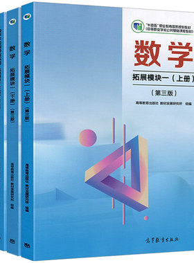 中职数学拓展模块一上下册第三版