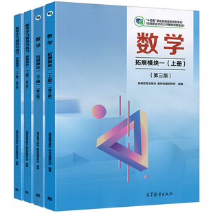 高教版中职数学教材第三版拓展模块一上下册中等职业学校十四五国家规划教材课本教参学习指导与练习册教学参考书职高二年级用书