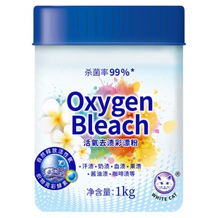 白猫活氧去渍彩漂粉1kg家庭学生校服去黄渍亮白护色杀菌过年家用