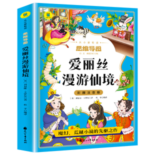 爱丽丝漫游仙境彩图注音版 爱丽丝梦游奇境记正版书小学生一二年级三低年级课外阅读书籍6-9岁童话故事儿童文学读物世界经典名著YD
