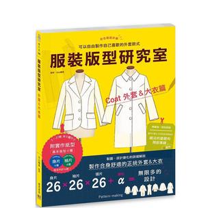 【预售】服装版型研究室 外套&大衣篇：制图、设计变化、打版的详细解说，可以自由制作自己喜欢的外套款式中文繁体手工制作进口