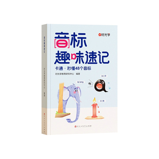 时光学音标趣味速记3-6年级自然拼读小学英语快速象形记忆法轻松学发音海马超记48个国际音标启蒙入门发音单词词汇作文金句八百例