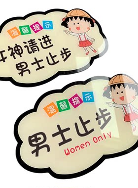 女神请进男士止步男士止步提示牌