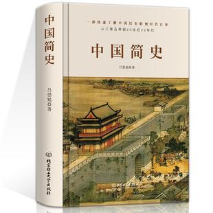 正版 中国简史吕思勉著 历史类书籍  中华上下五千年中国历史书通史籍 全套 古代史 文化世界 世界历史知识读物书教科书籍史纲