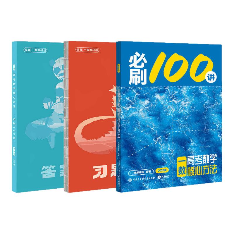 2026新版】一数高考数学核心方法