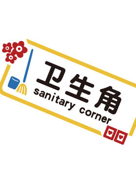 卫生角班级文化墙贴教室布置
