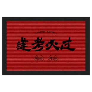 旗开得胜入户门地垫中考高考逢考必过进门口地毯金榜提名专用脚垫