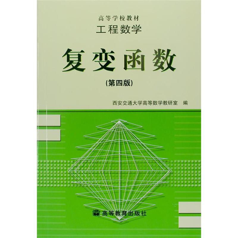 工程数学－－复变函数(第四版) 西安交通大学高等数学教研室 高等教育出版社 复数与复变函数 解析函数 复变函数 级数