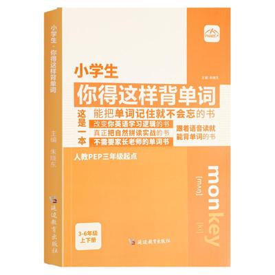 官方正版-小学生你得这样背单词