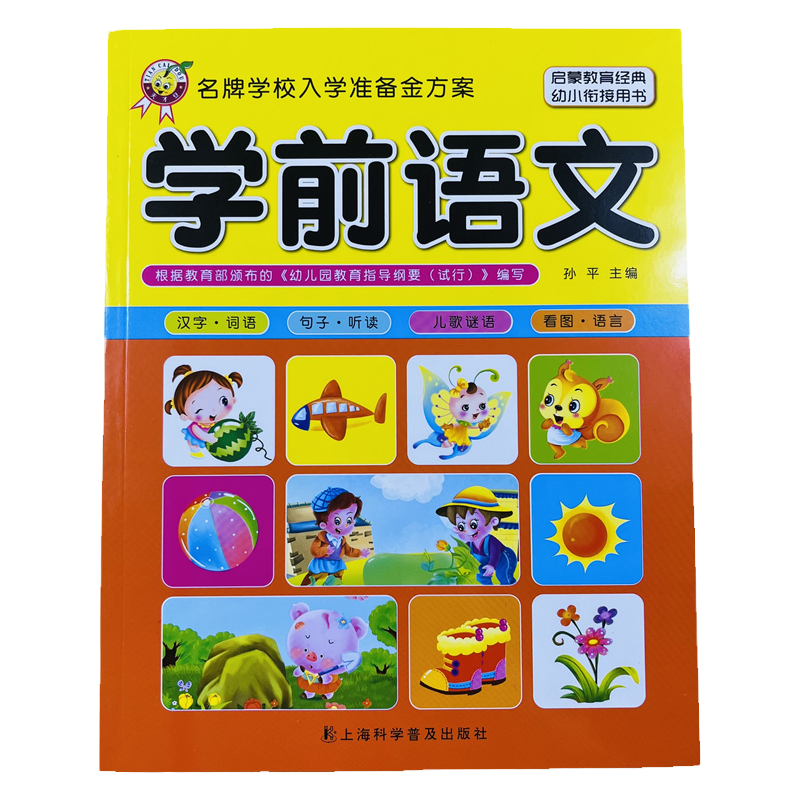 天才豆入学准备学前语文144页/本