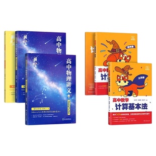 黄夫人物理讲义一轮复习阿不高中数学计算基本法高考物理讲义高一高二高三数学一本通辅导书必刷题一轮复习计算能力训练