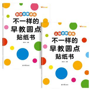 【官方正版】不一样的早教圆点贴纸书幼儿专注力思维训练手眼协调1-2-3到6岁宝宝启蒙贴贴画图形颜色感知力培养互动趣味游戏找规律