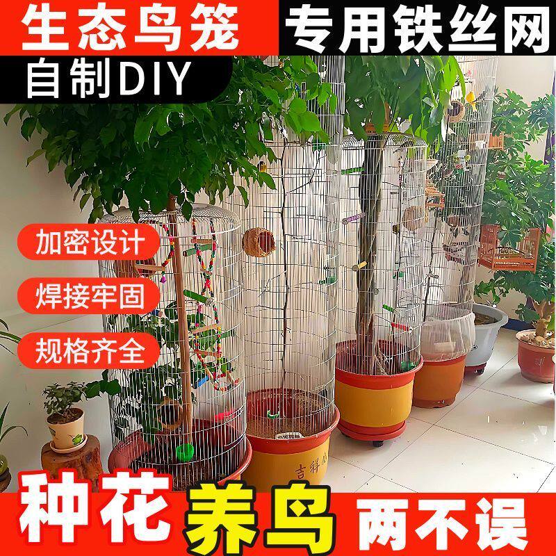 生态鸟笼自制材料生态鸟笼性价比自制鸟笼专用网花盆镀锌丝网室内